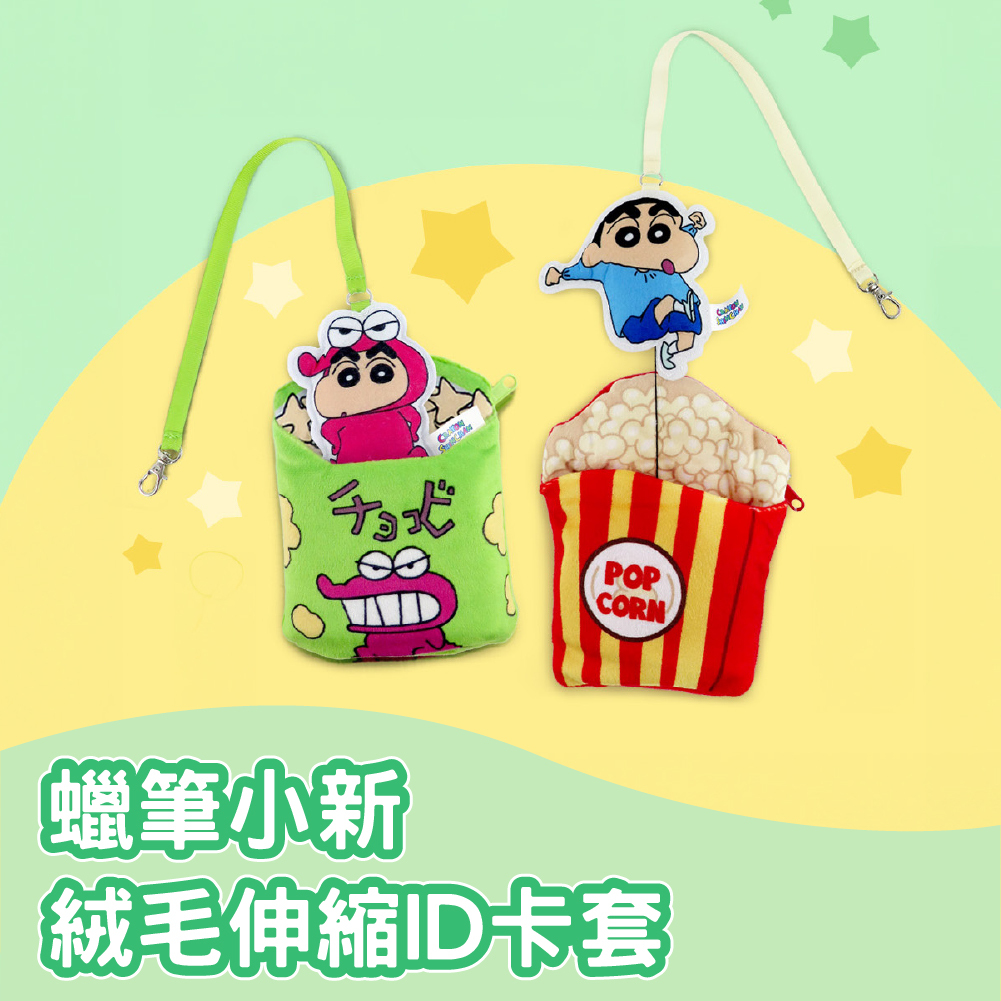 蠟筆小新-絨毛伸縮ID卡套