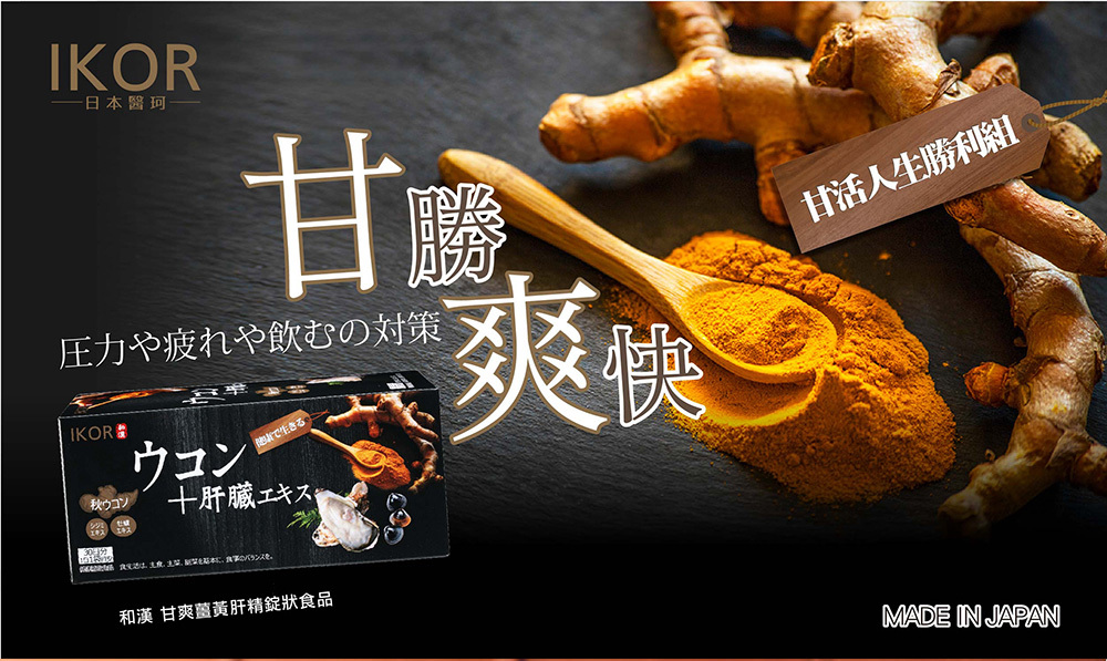 IKOR 甘爽 薑黃 肝精 說明圖