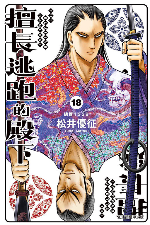 擅長逃跑的殿下 #18