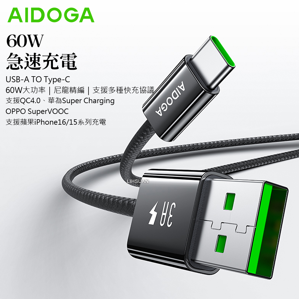 AIDOGA 艾迪伽 Type-C充電線傳輸線編織快充線 QC4.0 FastGo系列 2M 支援iPhone17/16/15系列/安卓手機