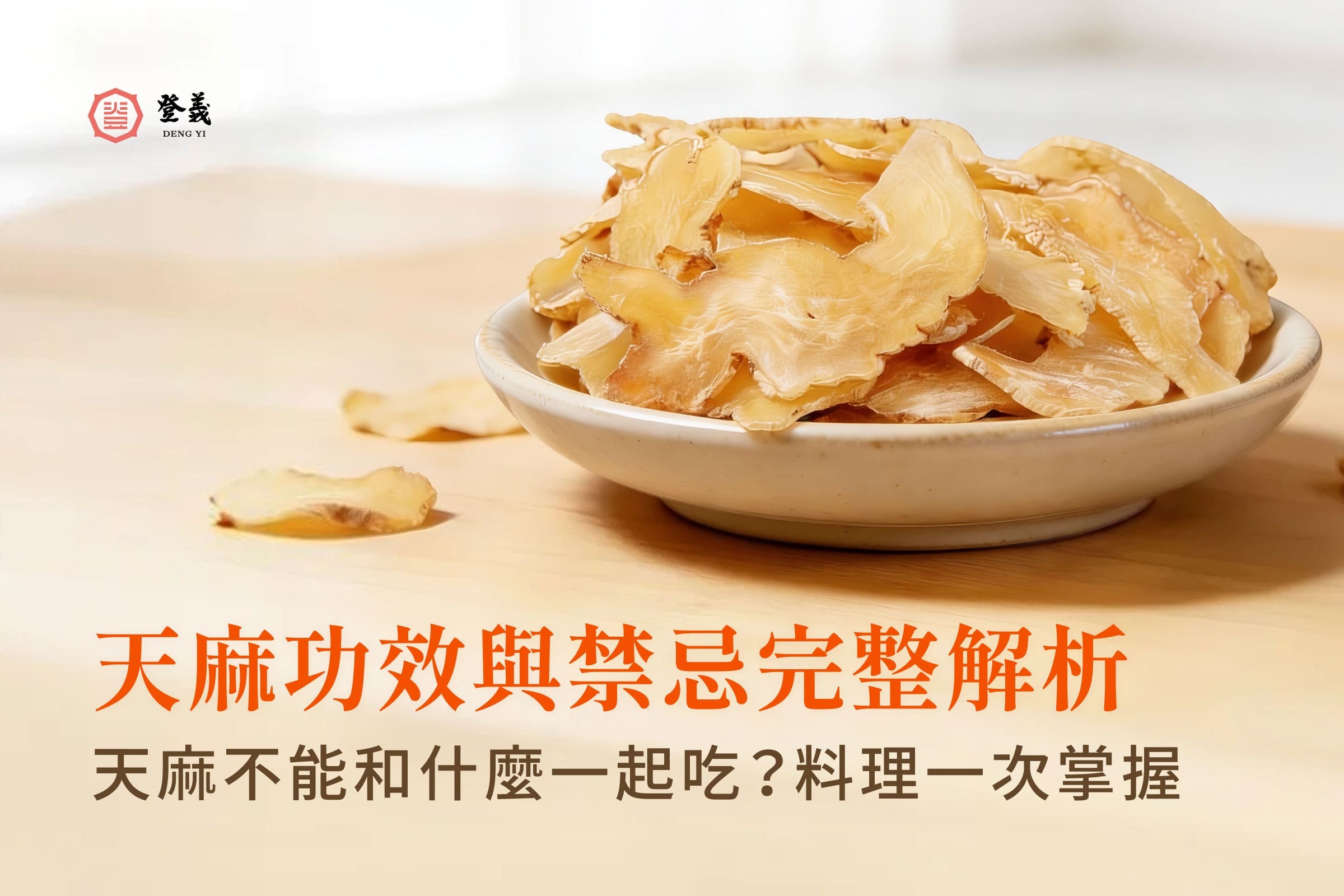 天麻功效與禁忌完整解析|天麻不能和什麼一起吃?吃法、天麻料理一次掌握