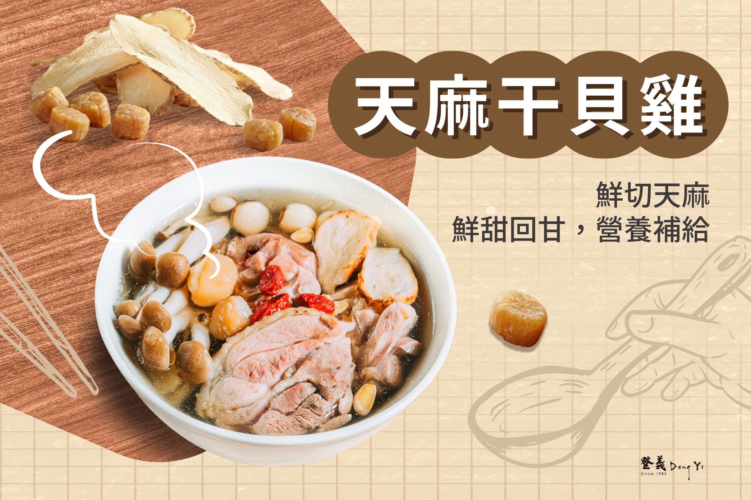 天麻干貝雞湯食譜