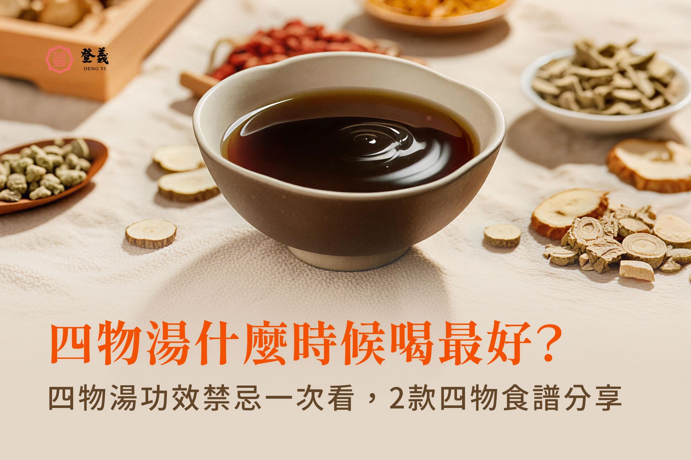 四物湯什麼時候喝最好？四物湯功效禁忌一次看，最後分享2款四物食譜