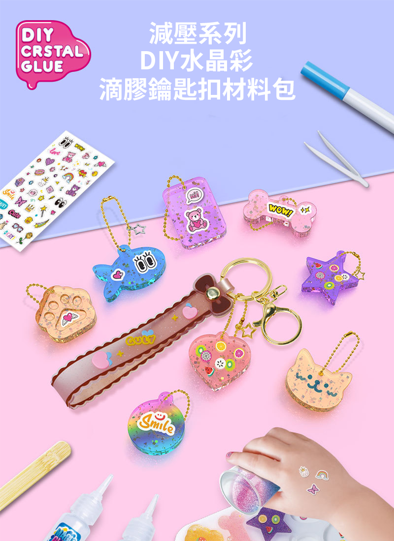 減壓系列-DIY水晶彩滴膠鑰匙扣材料包 TY0689