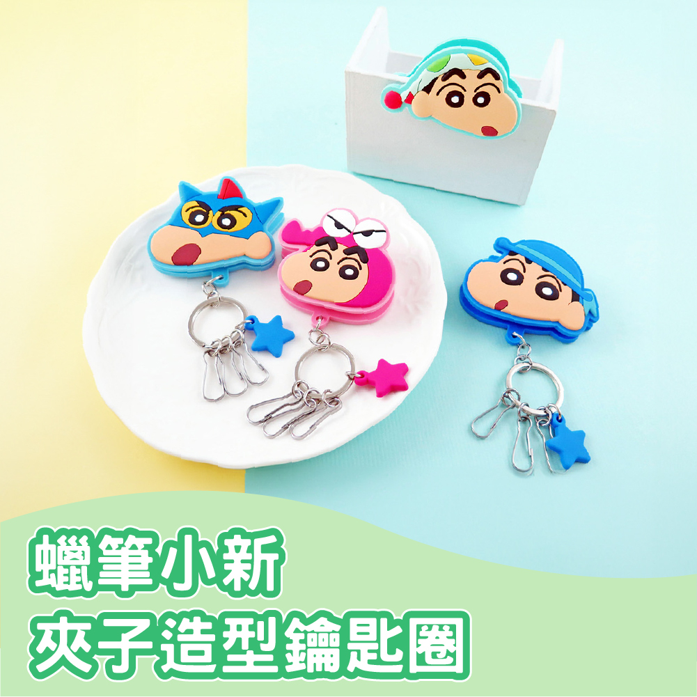 蠟筆小新-夾子造型鑰匙圈