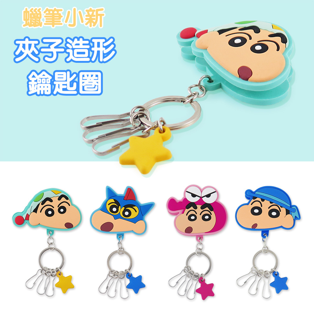 蠟筆小新-夾子造型鑰匙圈
