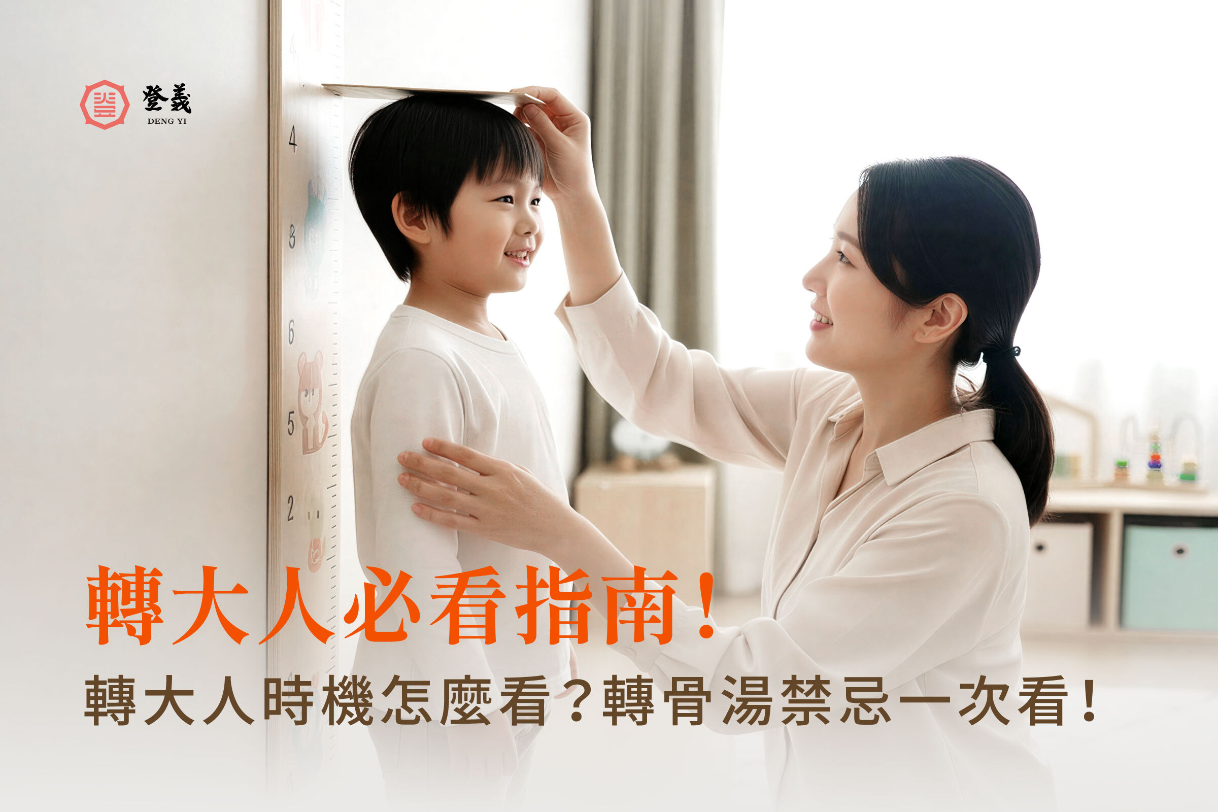 轉大人必看指南!轉大人時機怎麼看?轉骨湯幾歲喝、禁忌一次看懂!