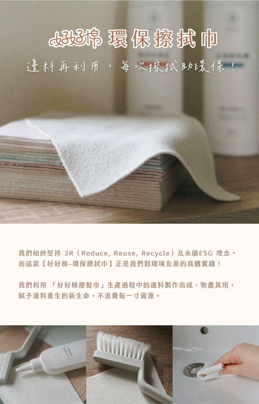 好好棉環保擦拭巾，邊料再利用