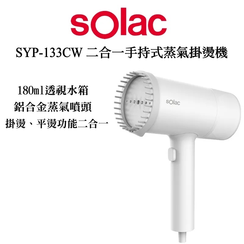 solac SYP-133CW 二合一手持式蒸氣掛燙機
