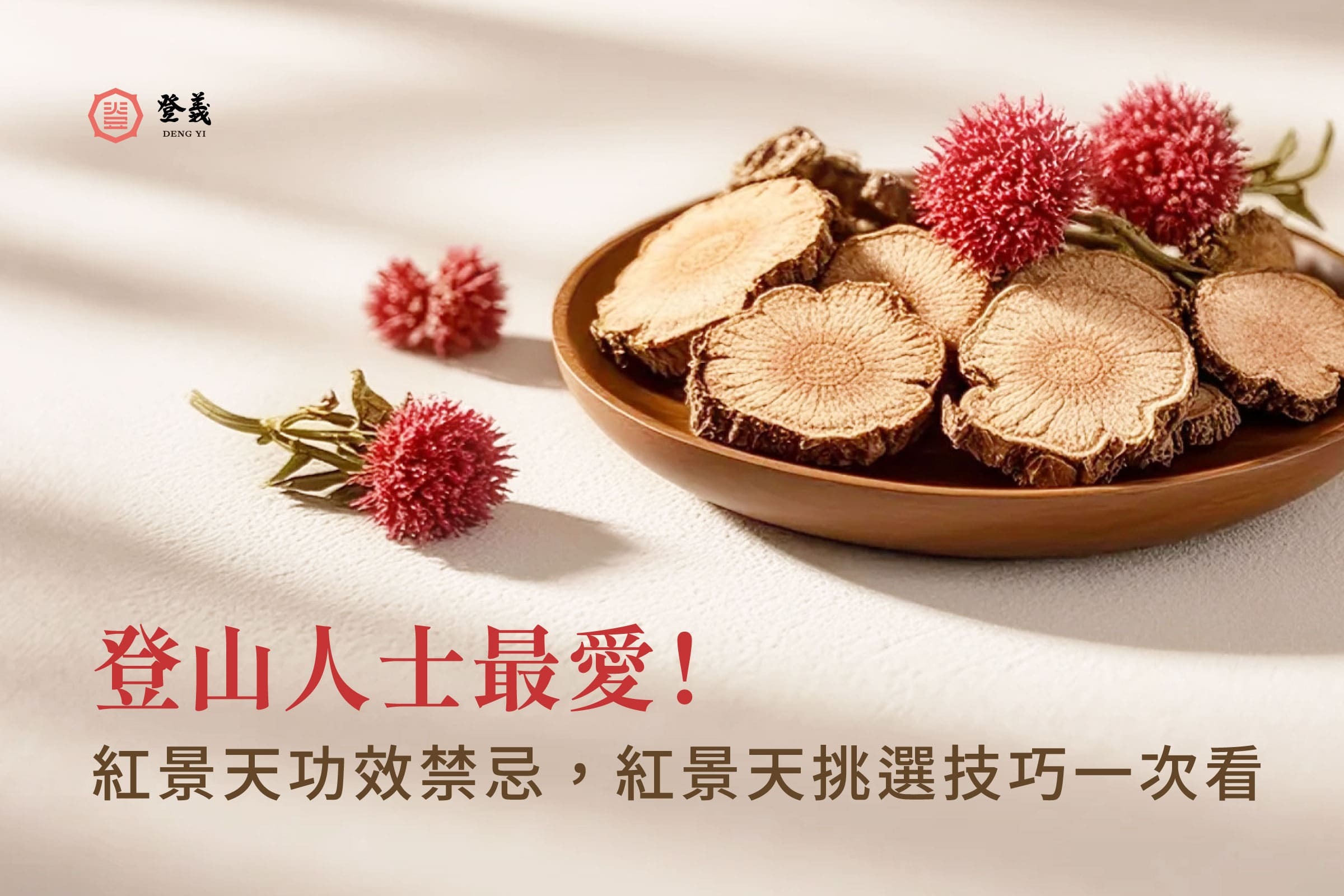 登山人士最愛！紅景天功效與禁忌一次看，再分享紅景天挑選技巧