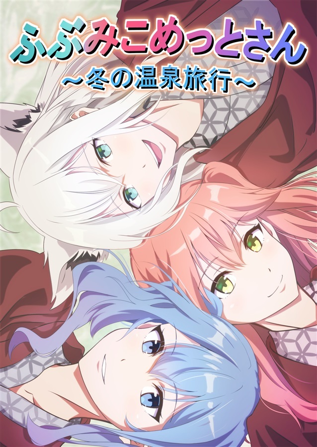 C107「同人代購」[Melonbooks代購」ふぶみこめっと～冬の温泉旅行～