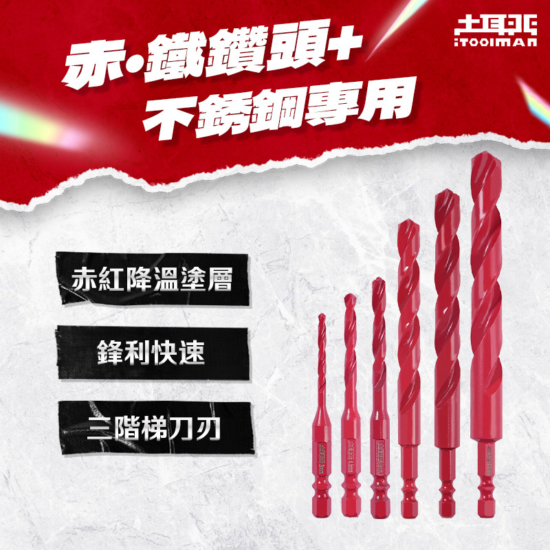 土耳門x宅水電｜赤．鐵鑽頭（二代升級 SD2）