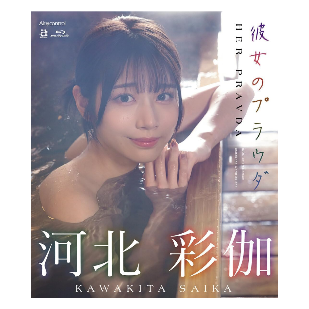 河北彩花 影像写真集『彼女のプラウダ』