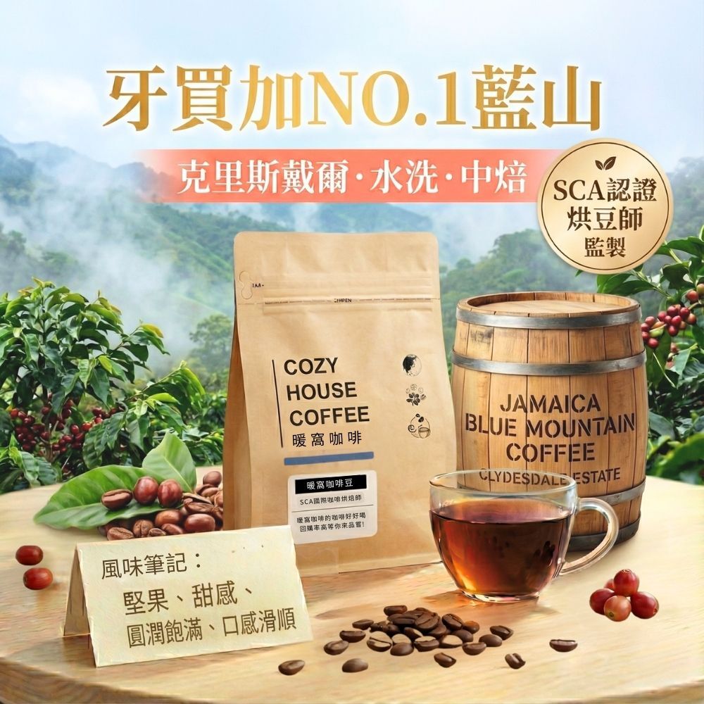 中焙｜牙買加藍山NO.1 克里斯戴爾水洗處理法咖啡豆｜iTQi國際風味評鑑絕佳風味獎章｜暖窩咖啡