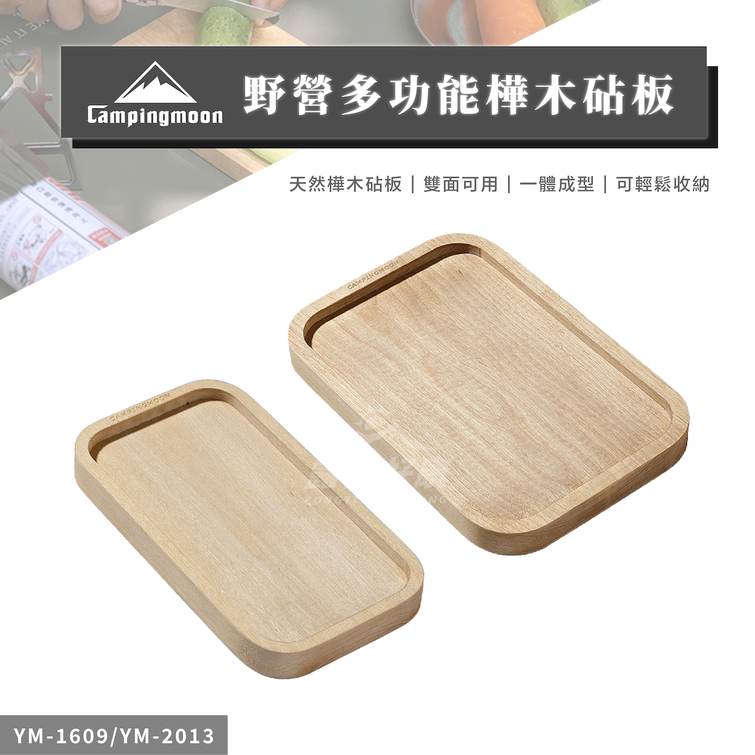【Campingmoon柯曼】野營多功能樺木砧板 YM-1609/YM-2013 CA12