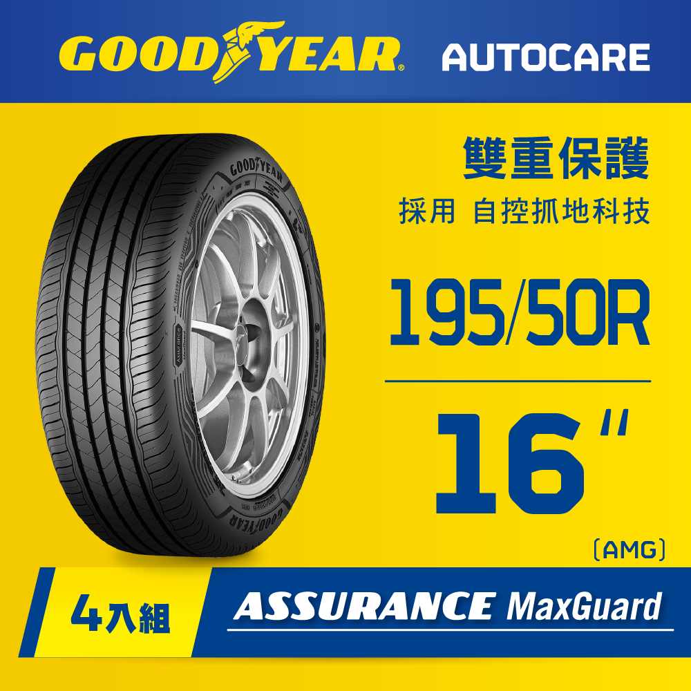 【固特異】AMG轎車輪胎195/50R16_四入組(濕抓耐用雙重保護)含安裝定位平衡