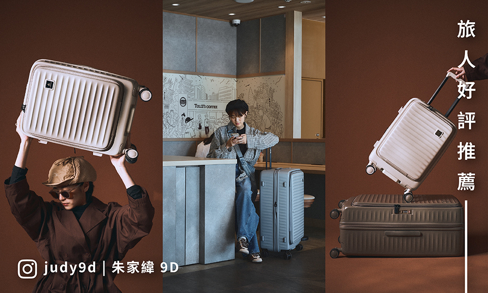 「 朱嘉緯 9D」推薦LAMADA行李箱