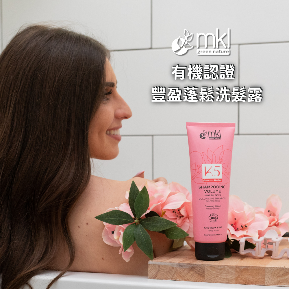 MKL 有機認證 豐盈蓬鬆洗髮露