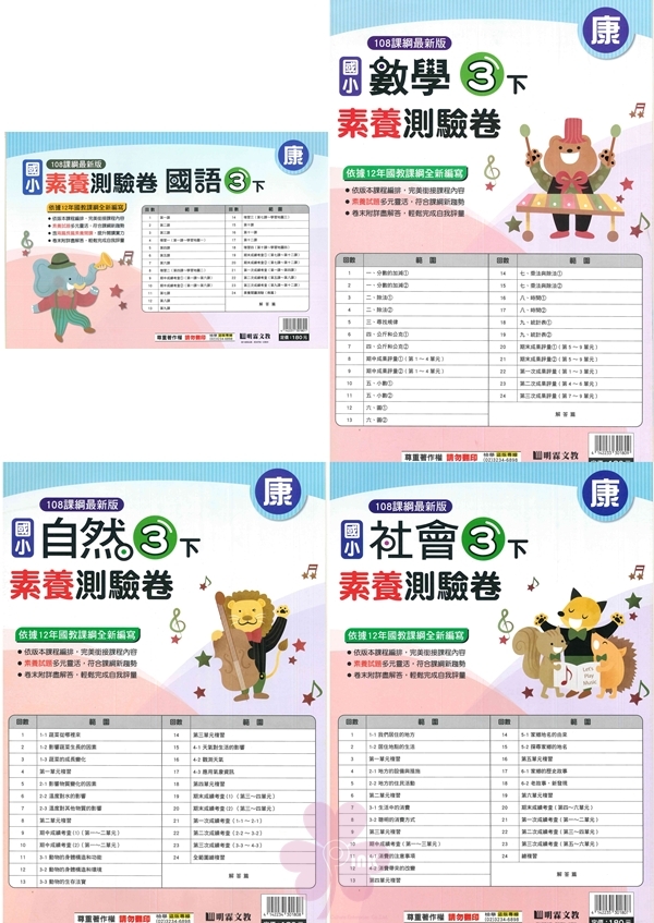 國小「明霖出版」素養測驗卷_3年級(114下)_國語/數學/自然/社會_適用翰林/康軒/南一