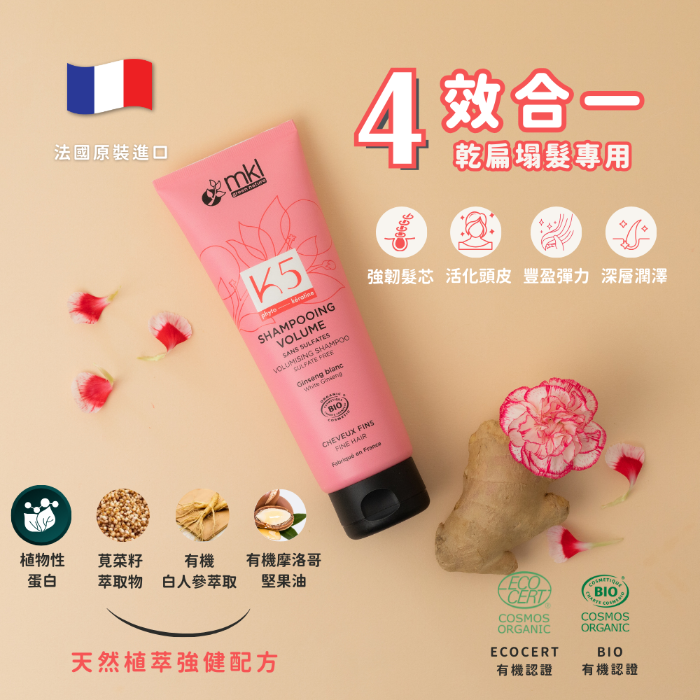 MKL 有機認證 豐盈蓬鬆洗髮露