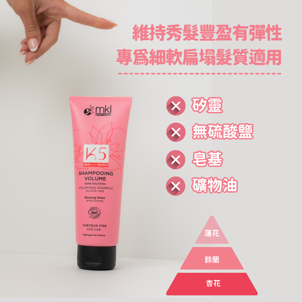 MKL 有機認證 豐盈蓬鬆洗髮露