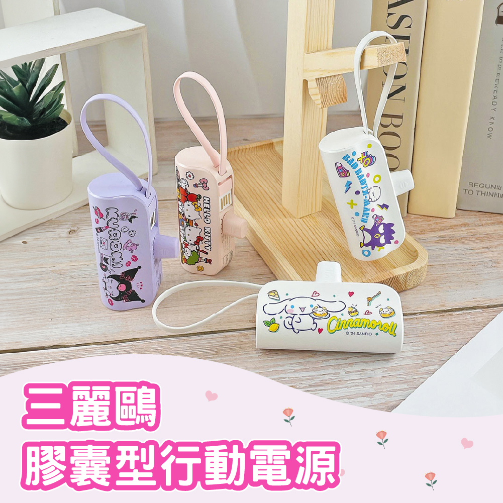 Sanrio三麗鷗-膠囊型行動電源_TypeC