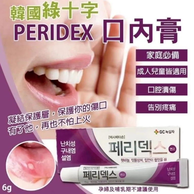【直播】LX0414215 GC綠十字PERIDEX 口腔潰瘍膏 6g