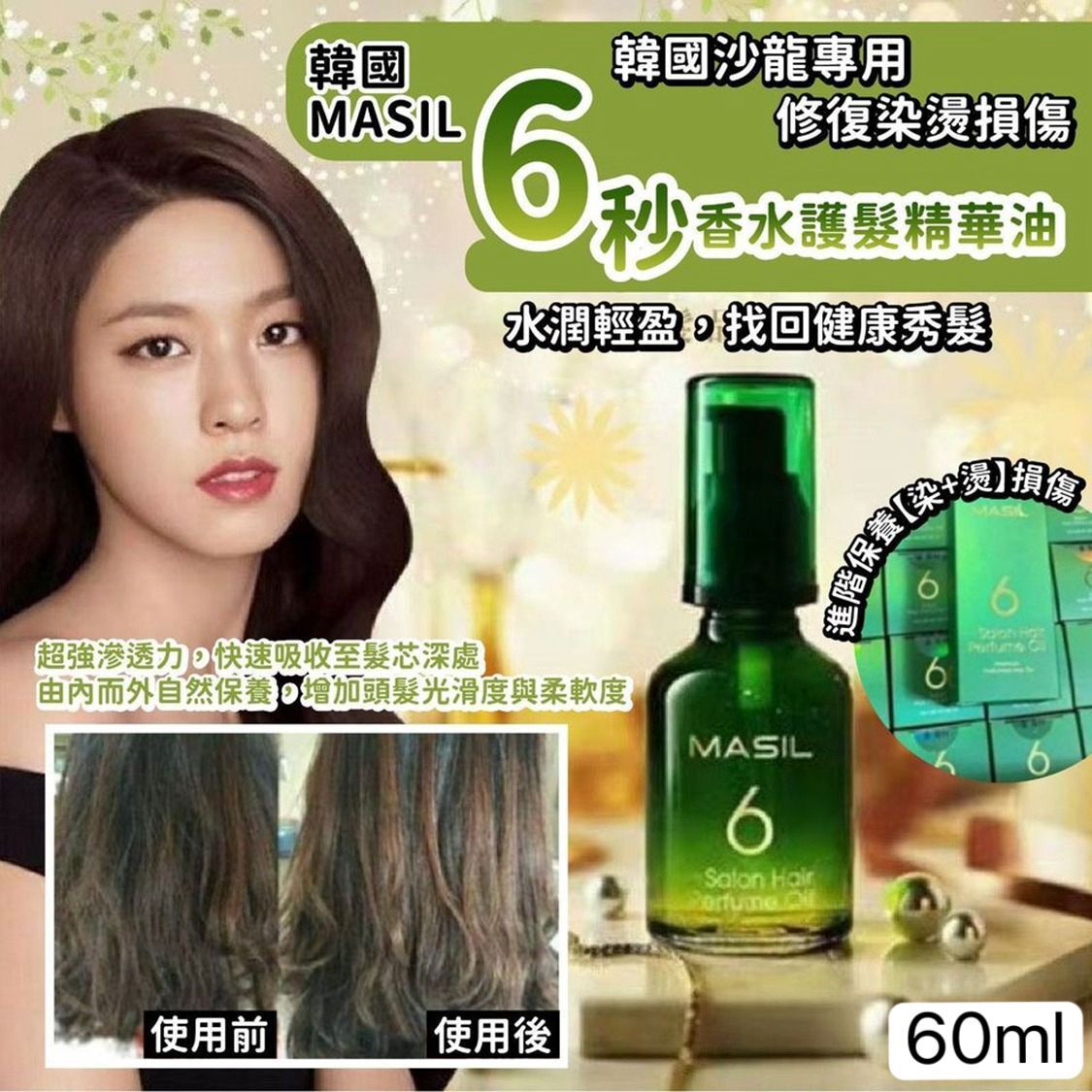 🌸全新包裝韓國 MASIL 6秒香水護髮精華油60ml Z754（20/12截單之後2-3星期寄出）