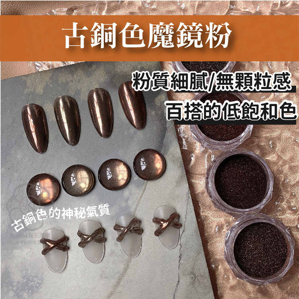 古銅色魔鏡粉
