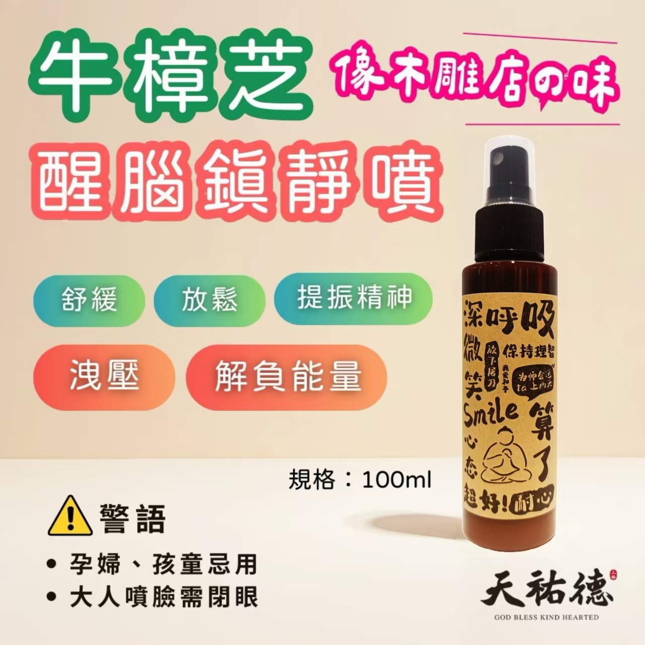 《天祐德》牛樟芝醒腦淨化鬆噴霧❤️新品推薦❤️大愛‼️