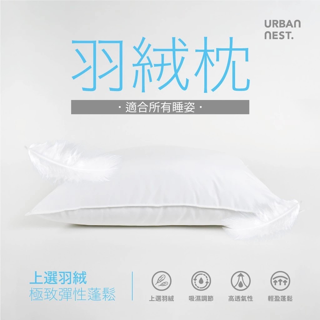 好眠日常｜羽絨枕—五星級飯店專用