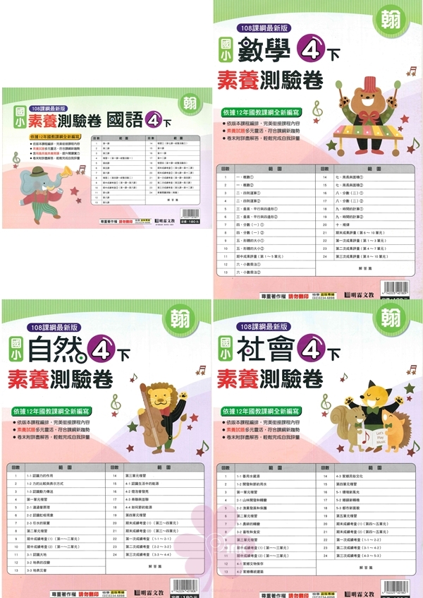 國小「明霖出版」素養測驗卷_4年級(114下)_國語/數學/自然/社會_適用翰林/康軒/南一