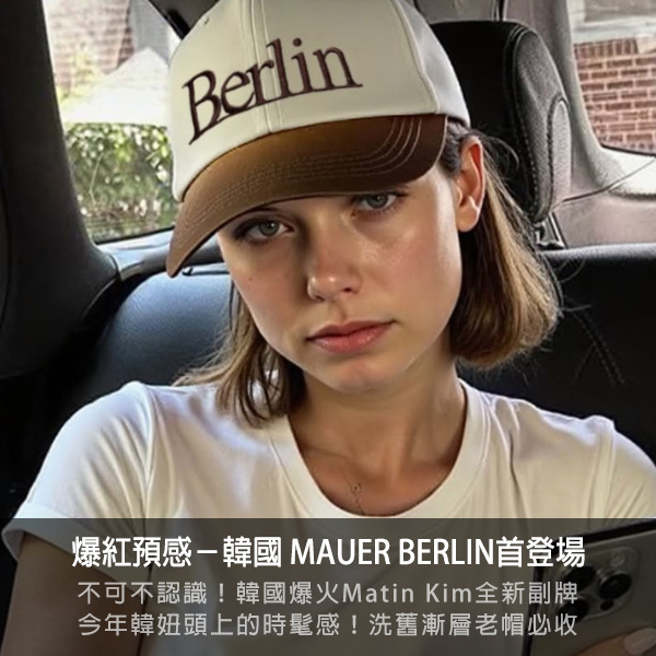 matin kim,matin kim副牌,mauer berlin,韓妞穿搭,韓妞洗版,棒球帽,老帽,金屬包
