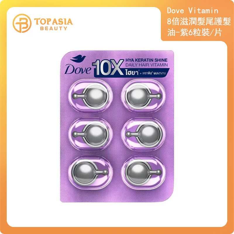 Dove Vitamin 8倍滋潤髮尾護髮油-紫6粒裝/片 10/2027