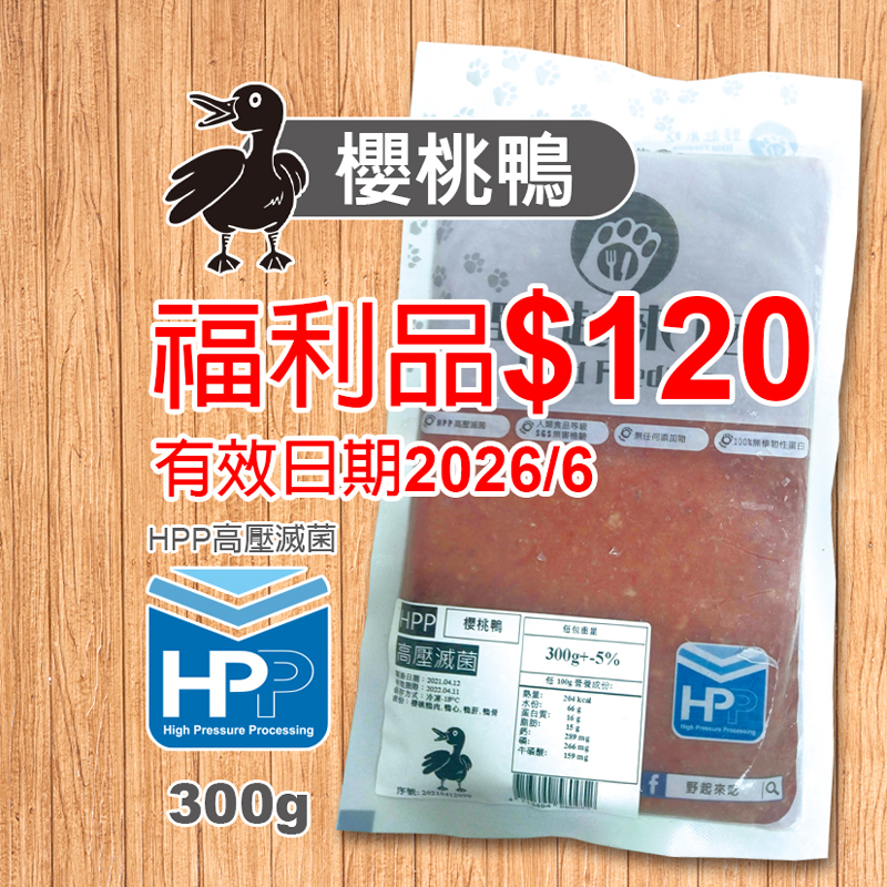 櫻桃鴨300g(福利品)