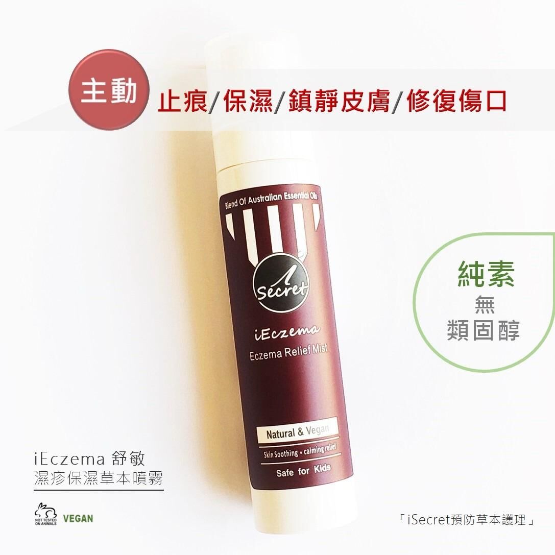 iSecret - iEczema舒敏 鎮靜濕疹噴霧 100ml (買一送一，平均$124/1支)*折實滿$599包京東送貨上門*1612live