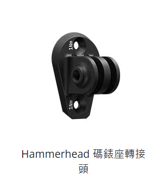 SRAM HAMMERHEAD 碼錶轉接座 掛前燈相機 GOPRO座 GOPRO 轉接座 00.7918.256.006
