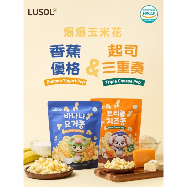 【樂森藥局】Lusol 爆爆玉米花 兩種口味可選