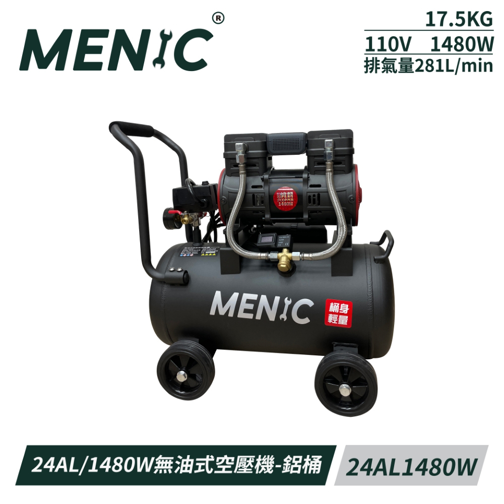 美尼克｜1480瓦空壓機 24L