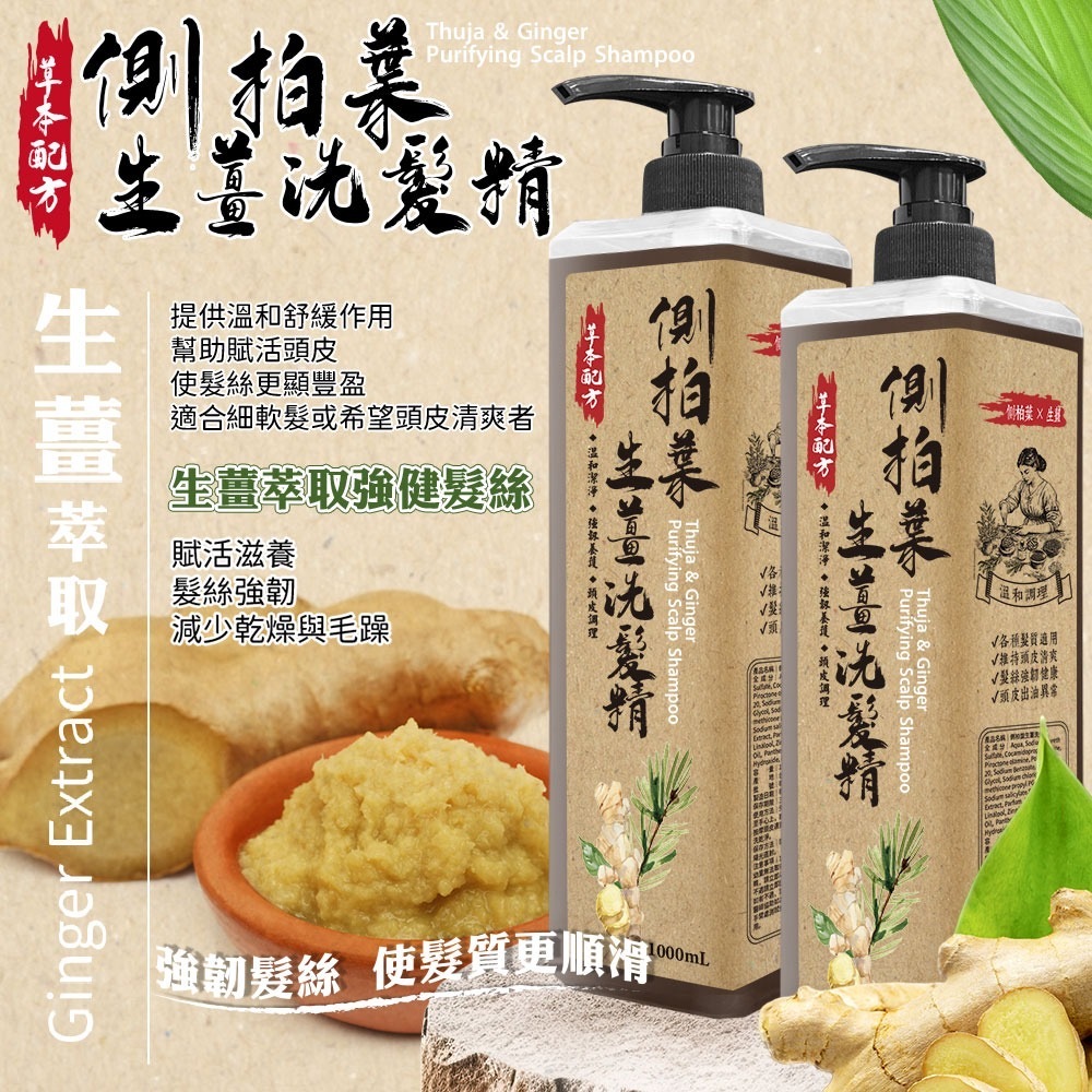 側柏葉生薑洗髮精1000ml