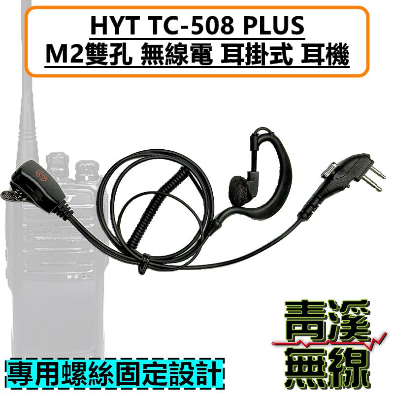 HYT TC-508 PLUS 耳掛耳機 M2 無線電 耳機 M雙孔 TC508 對講機 耳掛 捲線耳機