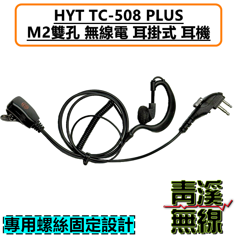HYT TC-508 PLUS 耳掛耳機 M2 無線電 耳機 M雙孔 TC508 對講機 耳掛 捲線耳機