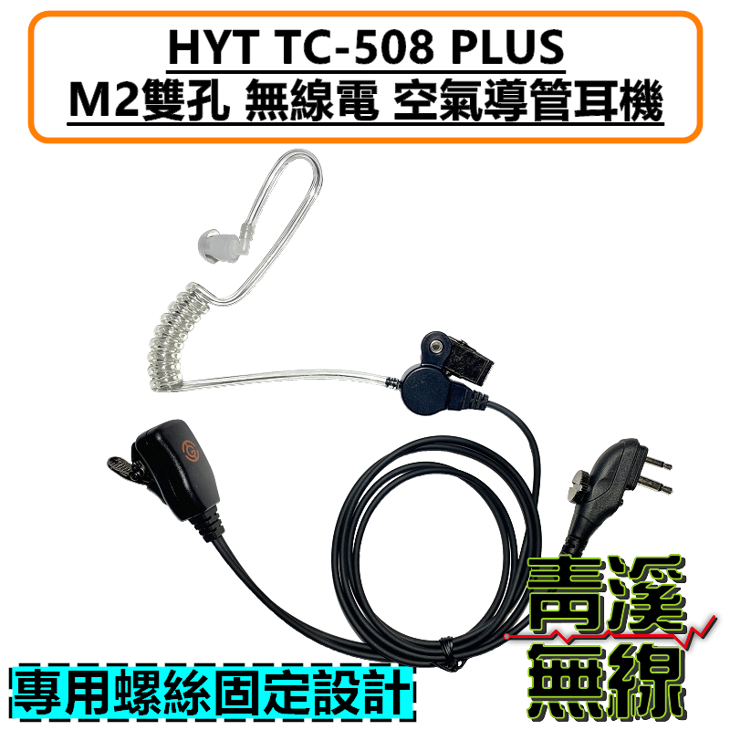 HYT TC-508 PLUS 空氣導管耳機 M2 無線電 耳機 M雙孔 TC508 對講機 空導 特勤耳機