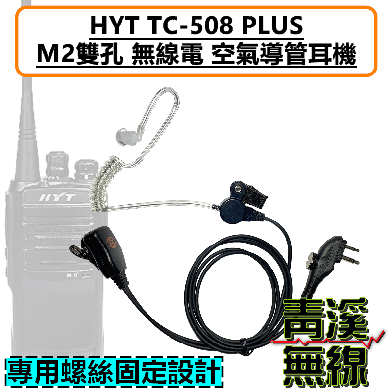 HYT TC-508 PLUS 空氣導管耳機 M2 無線電 耳機 M雙孔 TC508 對講機 空導 特勤耳機