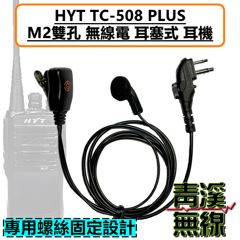HYT TC-508 PLUS 耳塞式耳機 M2 無線電 耳機 M雙孔 TC508 對講機 耳塞 特勤耳機