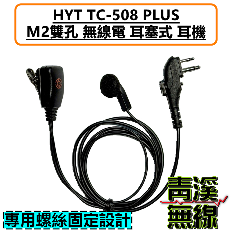 HYT TC-508 PLUS 耳塞式耳機 M2 無線電 耳機 M雙孔 TC508 對講機 耳塞 特勤耳機