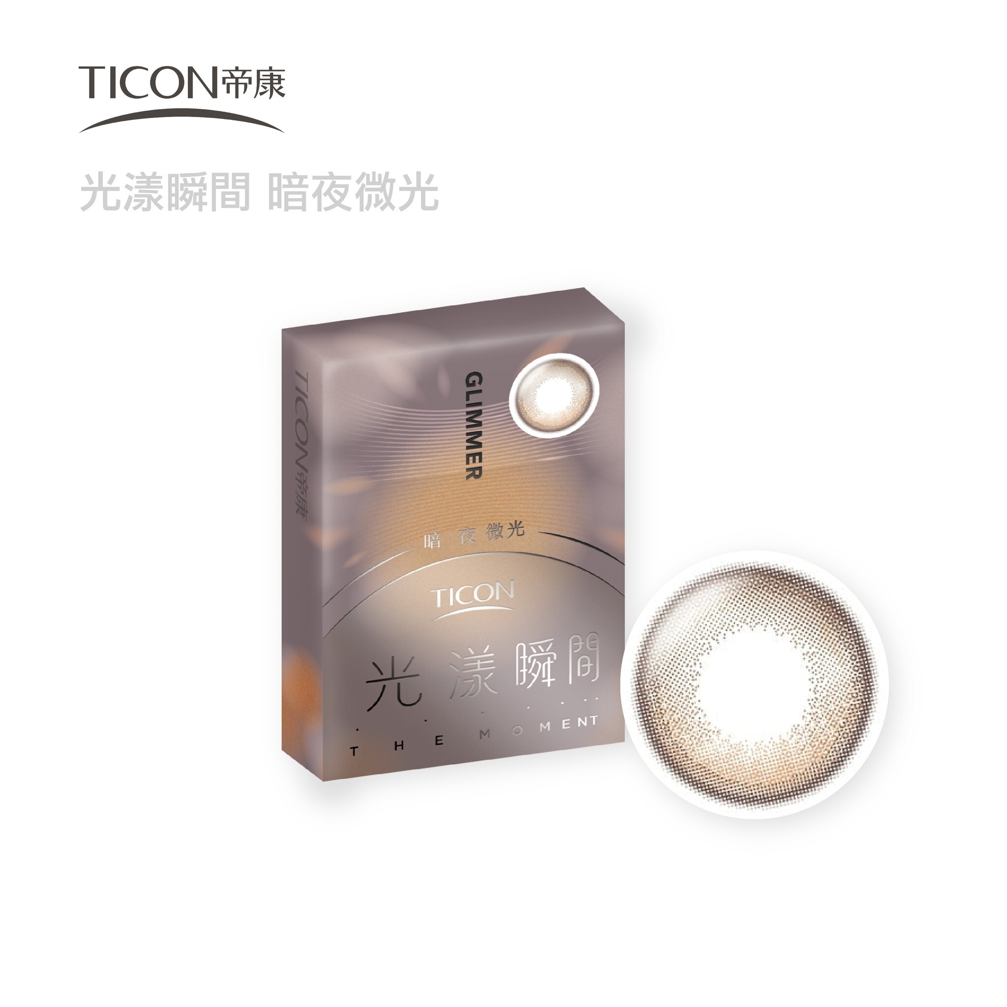 帝康 光漾瞬間彩色月拋1片裝