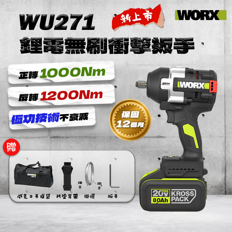 威克士｜WU271無刷衝擊扳手(1200Nm)