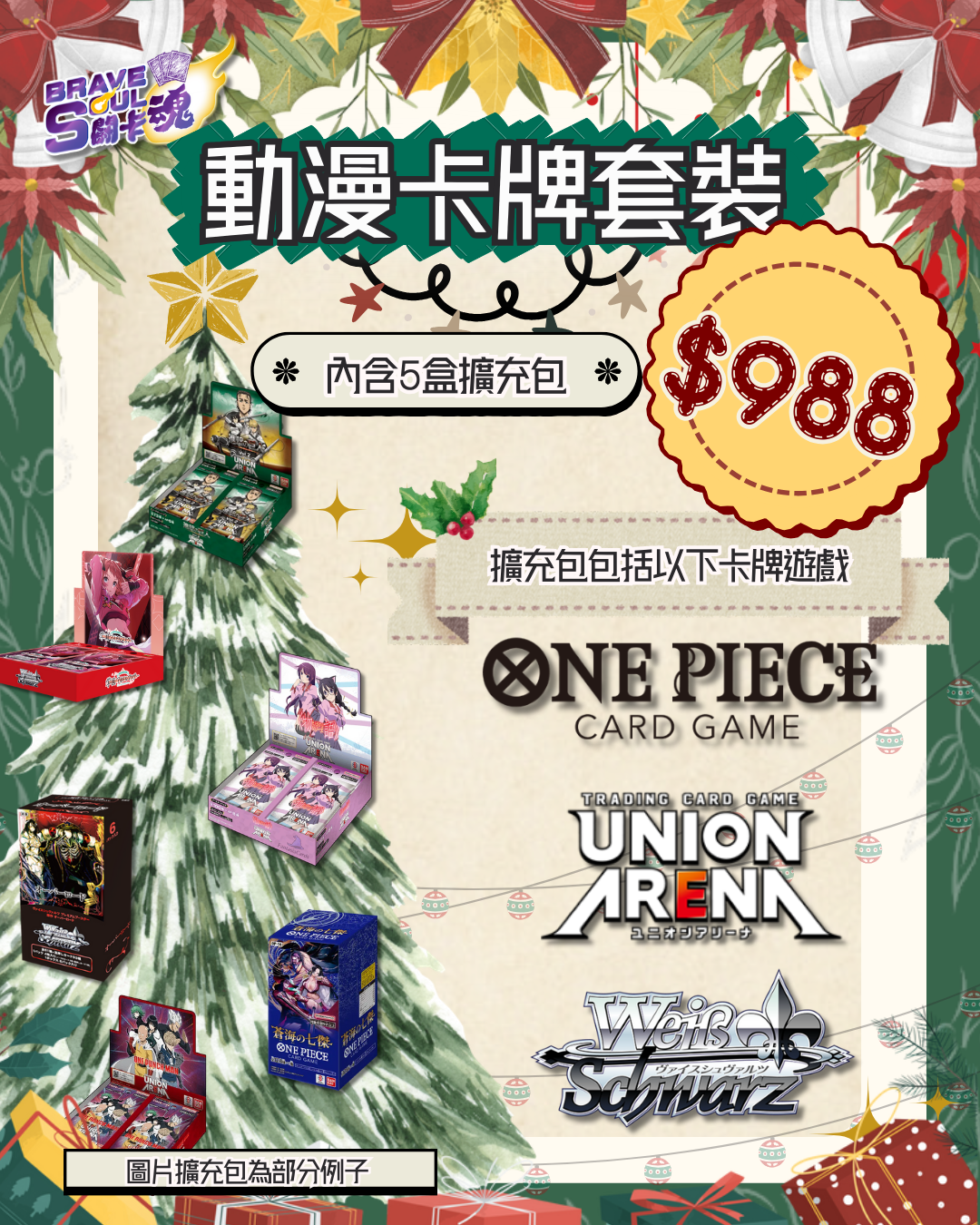 Brave Soul聖誕限定：動漫卡牌聖誕套裝2025