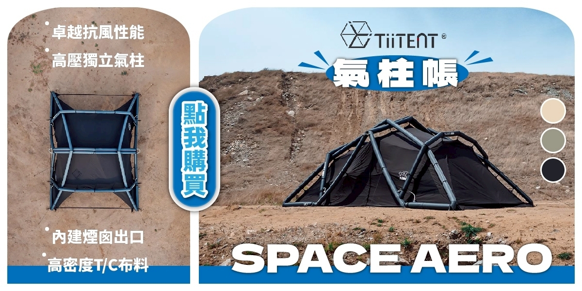tiitent space aero 充氣帳 改變你對充氣帳外型的想像
